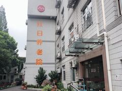 -红日养老院