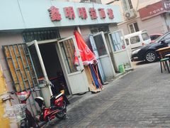 门面-鑫明明拉面(宁化路店)