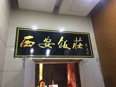 门面-西安饭庄·非遗陕菜(钟楼店)