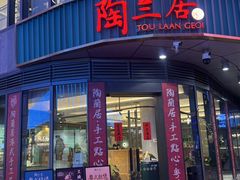 -陶兰居·手工点心·粤菜(圆融时代广场店)