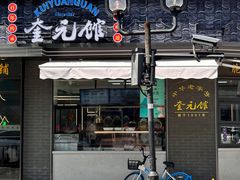 -奎元馆.百年奎元.非遗传承(西湖边的解放路店)