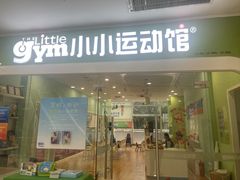 -小小运动馆(罗宾森中心)