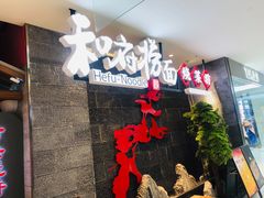 -和府捞面(北美新天地店)