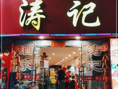 门面-涛记酒家(瑞宝南路店)