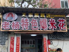 门面-正宗老杨特色爆米花(四棉店)