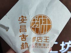 -孝店王酒酿馒头(安昌1店)