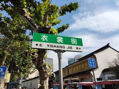 -衣裳街历史文化街区