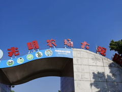 -光明农场大观园