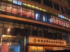 -东来顺饭庄(西直门店)