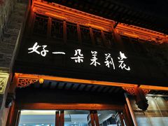 门面-好一朵茉莉花(老门东店)