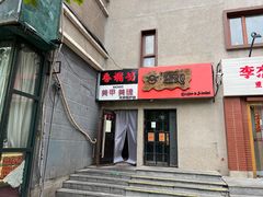 -香猪坊(五道口店)