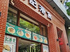 -左记港食(融科天城店)