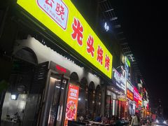 -云晓光头烧烤吧(盛夏店)