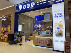 -煲珠公·老红糖珍珠奶茶(金沙洲梦乐城店)