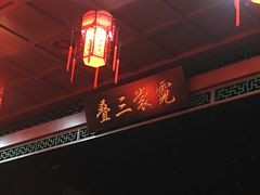 -德云社三庆园