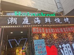 -潮庭·大连海鲜·炭火烧烤·扇贝王(大连店)