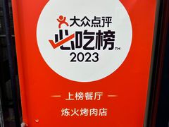 -炼火烤肉店