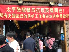 门面-太平张醪糟(西街直营店)