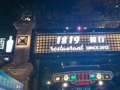 -1819餐厅·团队聚餐·烤串·精酿