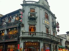 -皇饭儿·王润兴酒楼(河坊街店)