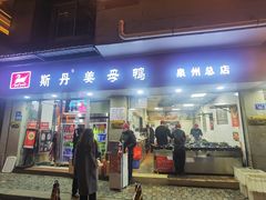 -斯丹姜母鸭·古法干香(涂门街总店)