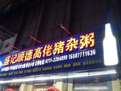 门面-盛记顺德高佬猪杂粥