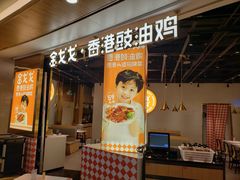 -金戈戈香港豉油鸡(皇庭广场店)
