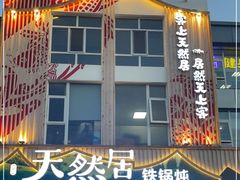 -天然居铁锅炖(五路居店)
