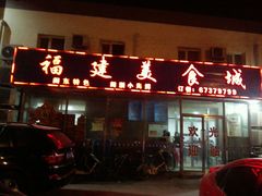 -福建美食城(老君堂店)
