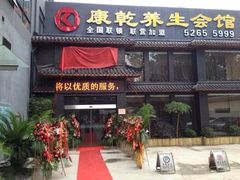 -富侨养生(康乾店)