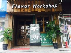 门面-福宝漠北·牛羊肉(广埠屯店)