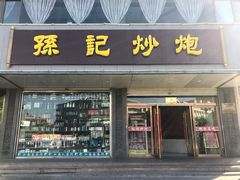 门面-孙记炒炮(西街店)