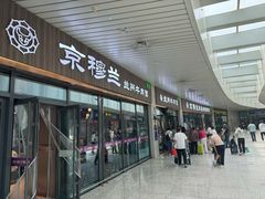 -京穆兰兰州牛肉面·清真(中川机场店)
