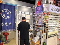 -盛世明眼镜(西单明珠商场店)