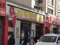 门面-庆丰包子铺(理想城店)
