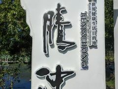 -和顺古镇