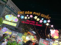 景点-富国夜市