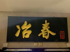 -冶春茶社(星汉大厦店)
