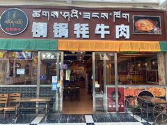 门面-如意林卡铜锅牦牛肉(布达拉宫店)