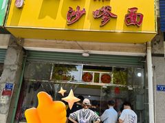 -大鼎沙嗲面(港口路店)