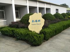 -山东外贸职业学院