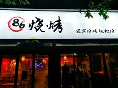 -86烧烤 | 江湖菜(石人总店)