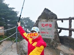 -黄山光明顶山庄