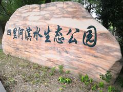 -四里河滨水生态公园