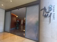 -喜来登由由大酒店九州膳坊中餐厅
