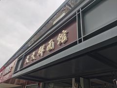 -天天鲜面馆(衡山路店)