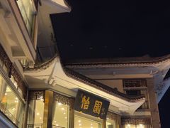 -怡园饭店-餐厅(四望亭店)