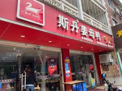 门面-斯丹姜母鸭·古法干香(涂门街总店)