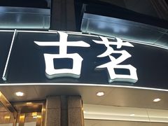 -古茗(海宁人民广场店)