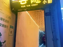 -云隐小厨·传统大理美食(复兴路店)